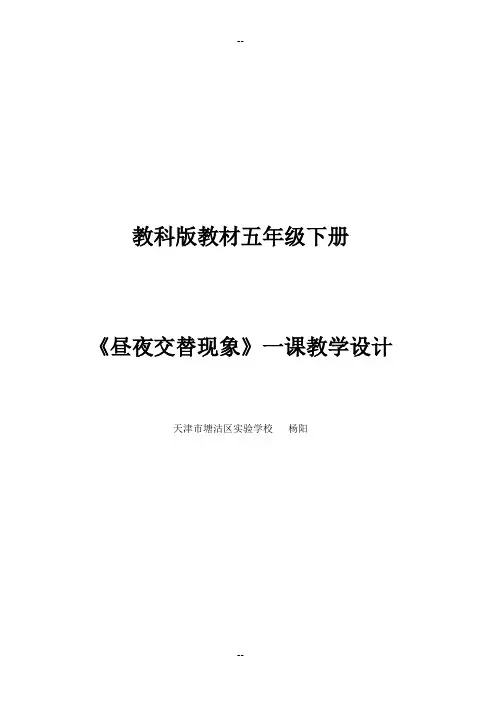 教科版教材五年级下册《昼夜交替现象》一课教学设计
