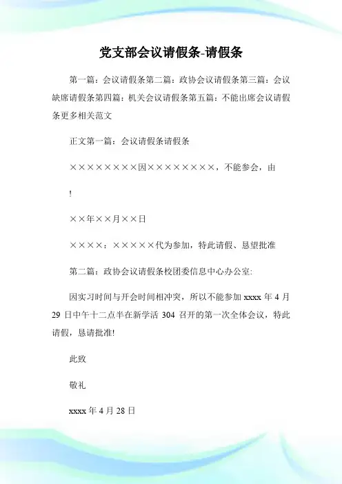 党支部会议请假条-请假条.doc