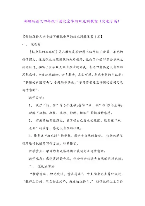 部编版语文四年级下册记金华的双龙洞教案(优选3篇)