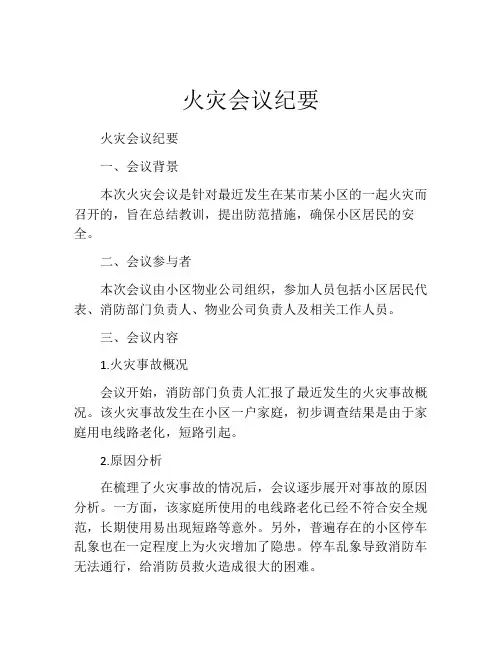 火灾会议纪要