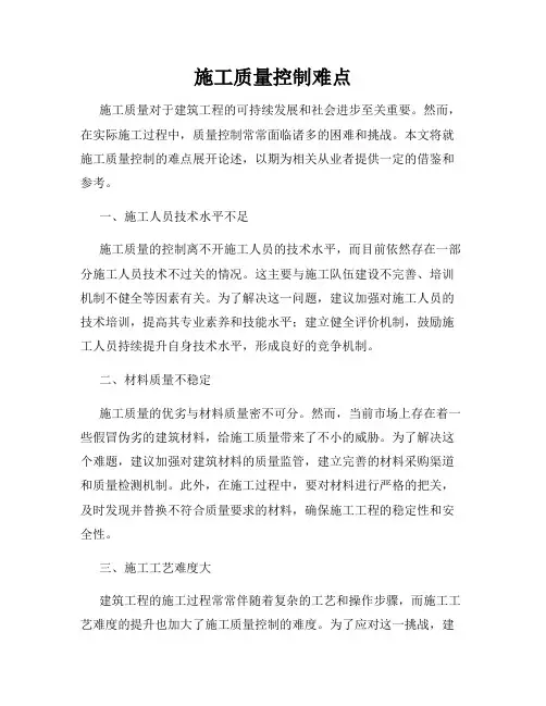 施工质量控制难点