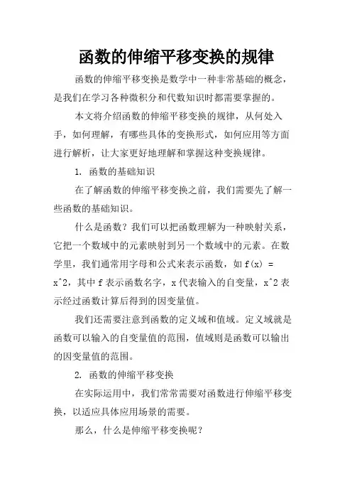 函数的伸缩平移变换的规律