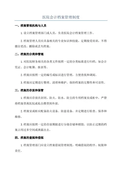 医院会计档案管理制度