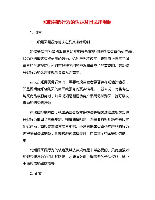 知假买假行为的认定及其法律规制