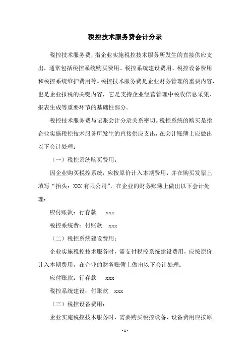 税控技术服务费会计分录