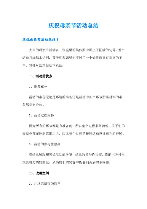 【多篇】庆祝母亲节活动总结