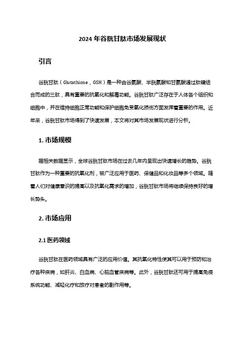 2024年谷胱甘肽市场发展现状