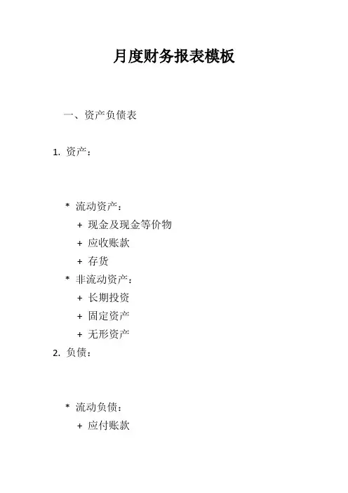 月度财务报表模板