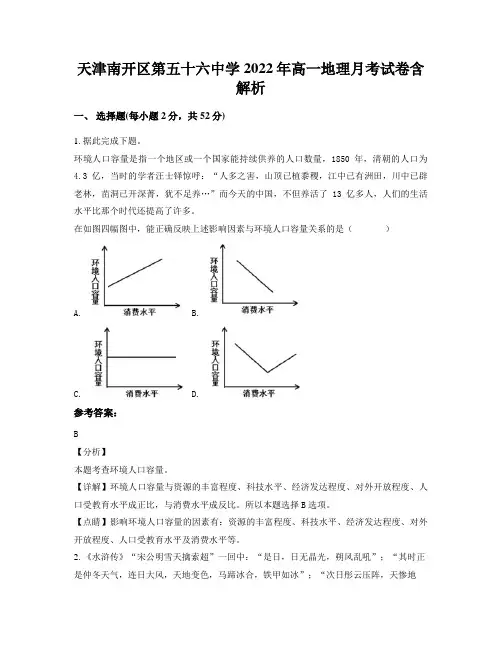 天津南开区第五十六中学2022年高一地理月考试卷含解析