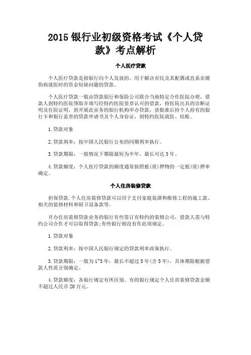 最新 2015银行业初级资格考试《个人贷款》考点解析-精