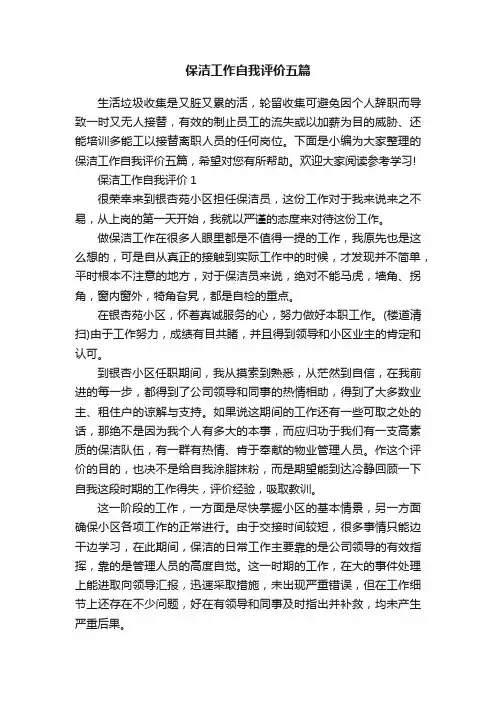 保洁工作自我评价五篇