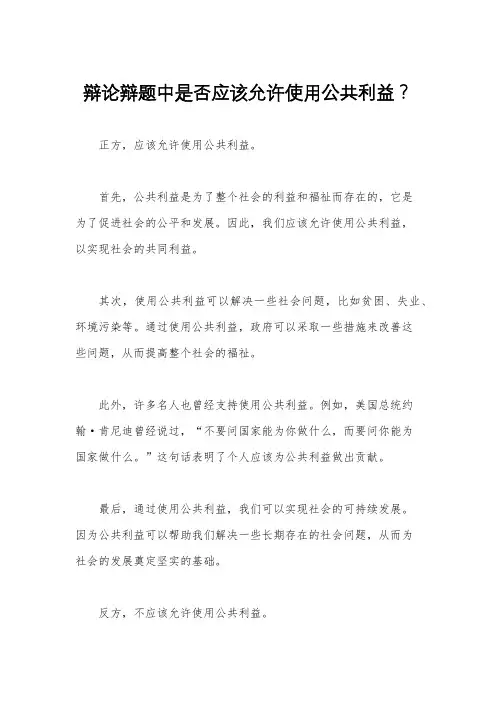 辩论辩题中是否应该允许使用公共利益？