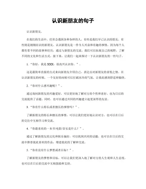 认识新朋友的句子