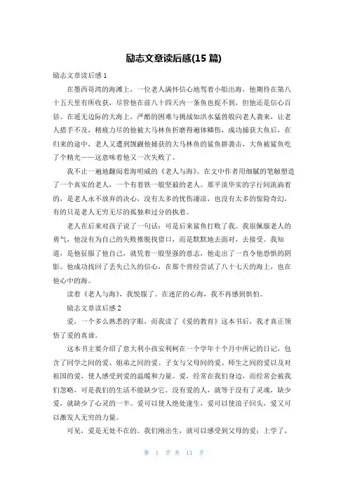 励志文章读后感(15篇)