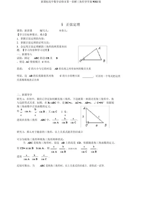 新课标高中数学必修5第一章解三角形导学案WORD版