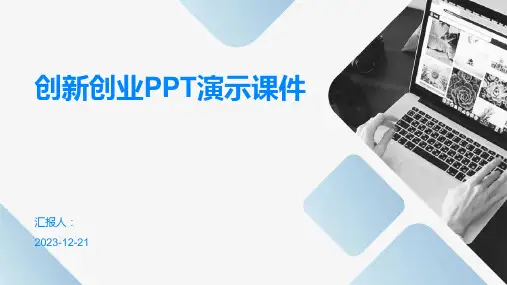 创新创业PPT演示课件