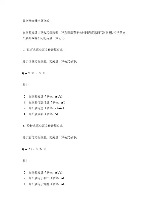 真空泵流量计算公式