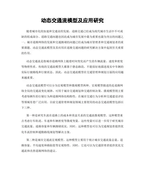 动态交通流模型及应用研究