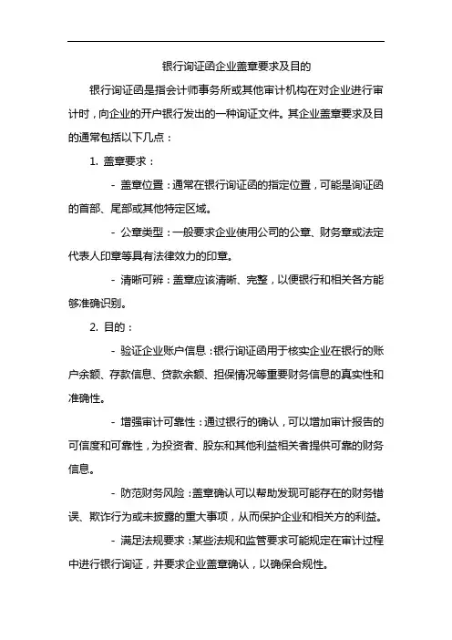 银行询证函企业盖章要求及目的