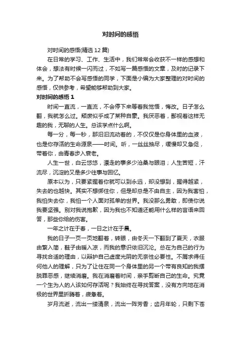 对时间的感悟（精选12篇）