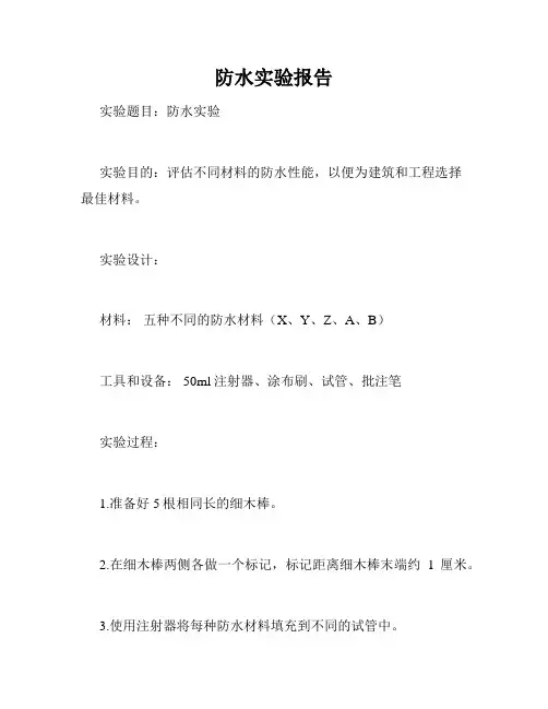 防水实验报告