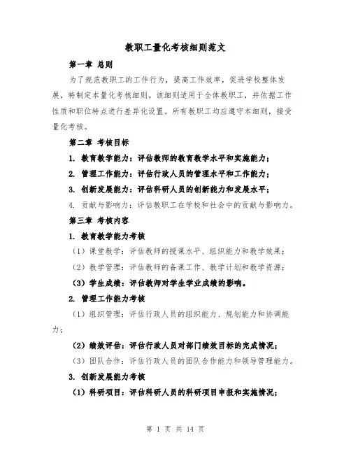 教职工量化考核细则范文(3篇)