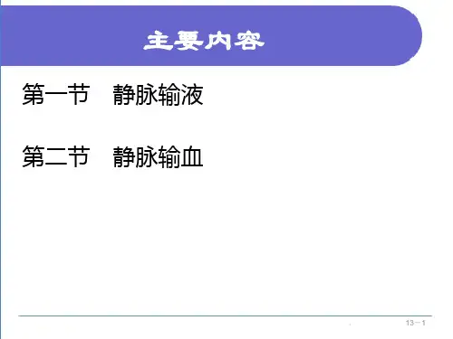 静脉输液与输血课件.ppt