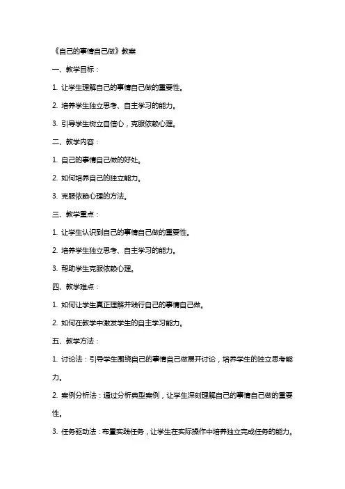 《自己的事情自己做》教案