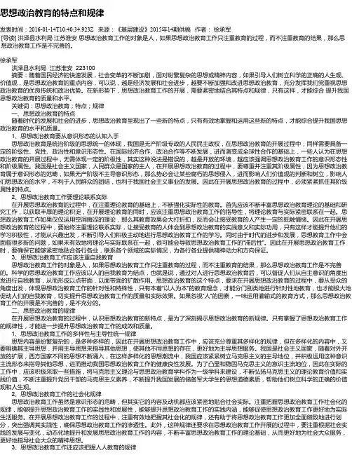 思想政治教育的特点和规律