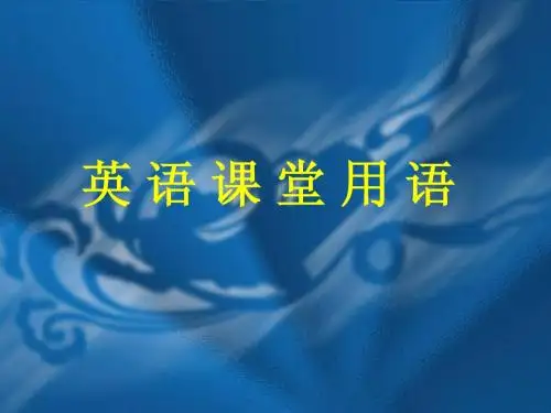 英文课堂用语课件(最新)