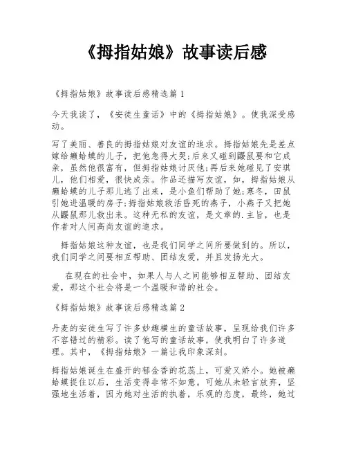 《拇指姑娘》故事读后感