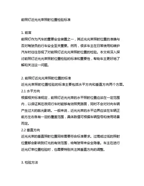 前照灯近光光束照射位置检验标准