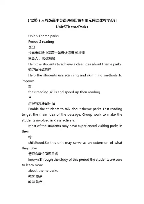 （完整）人教版高中英语必修四第五单元阅读课教学设计Unit5ThemeParks
