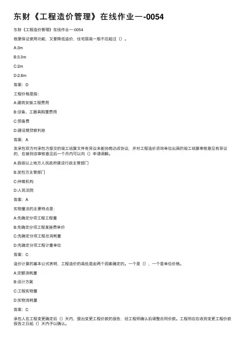 东财《工程造价管理》在线作业一-0054