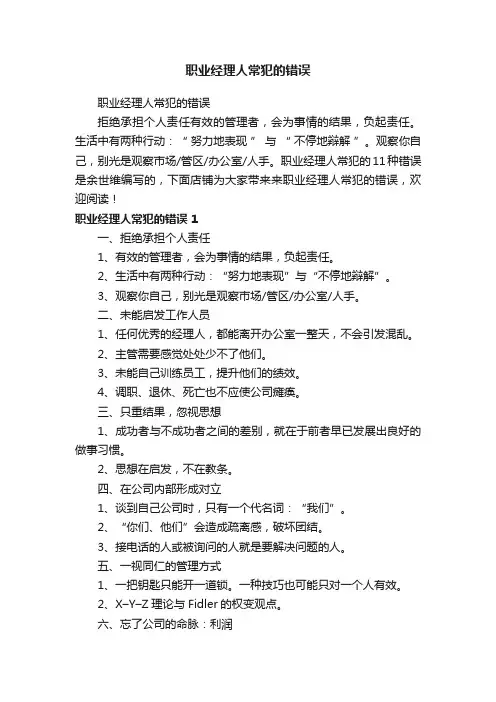 职业经理人常犯的错误