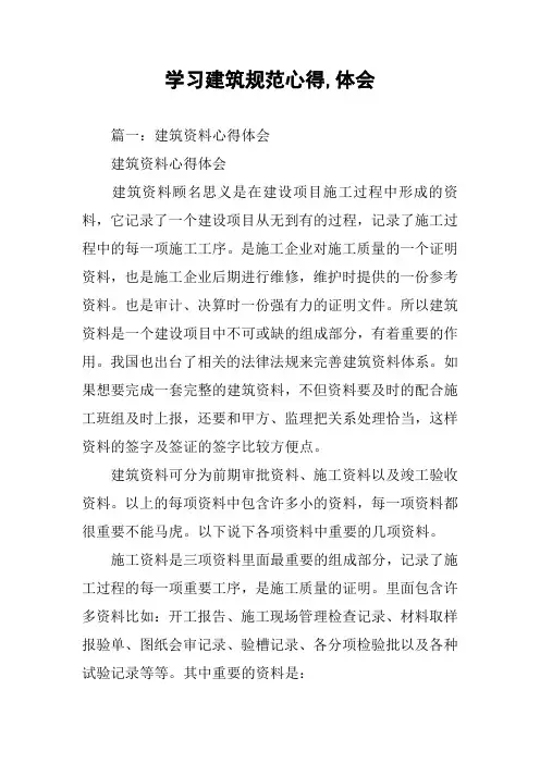 学习建筑规范心得,体会