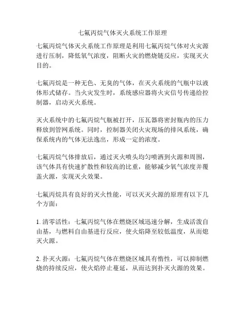 七氟丙烷气体灭火系统工作原理