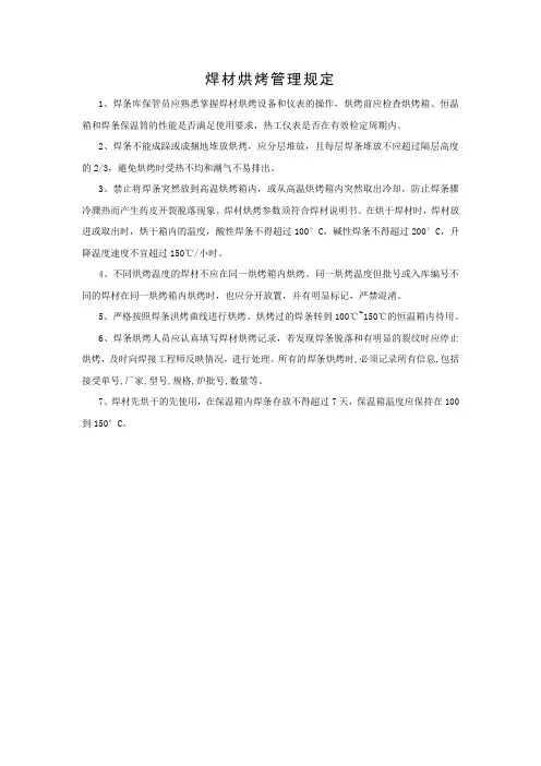 焊材烘烤管理规定