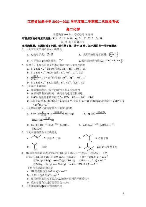 江苏省南通市如皋中学2020_2021学年高二化学下学期第二次阶段考试试题