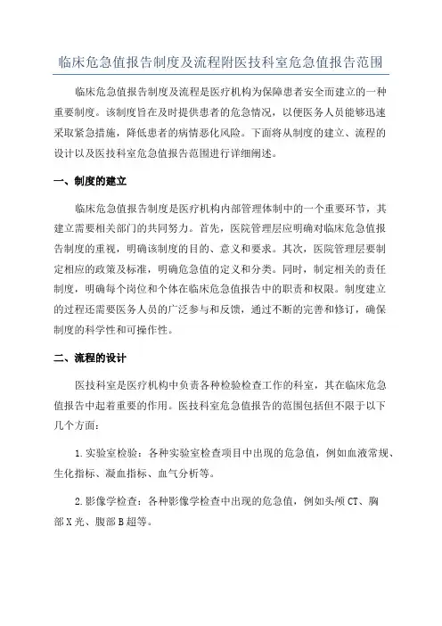 临床危急值报告制度及流程附医技科室危急值报告范围