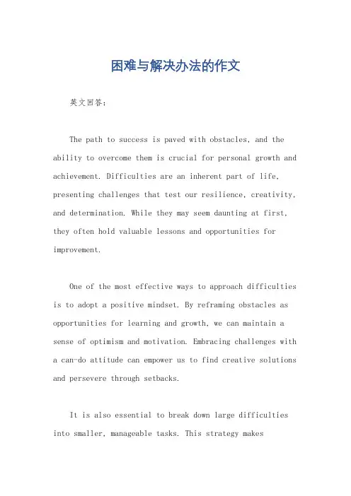 困难与解决办法的作文