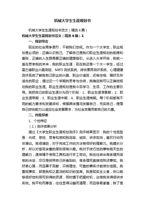 机械大学生生涯规划书