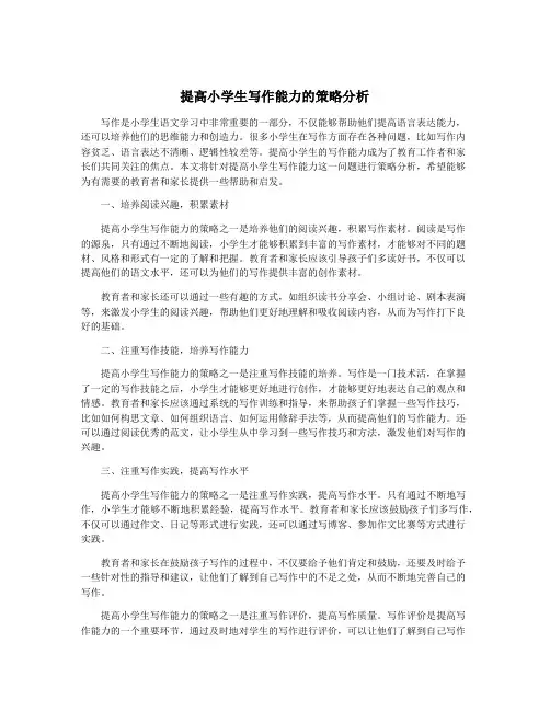 提高小学生写作能力的策略分析