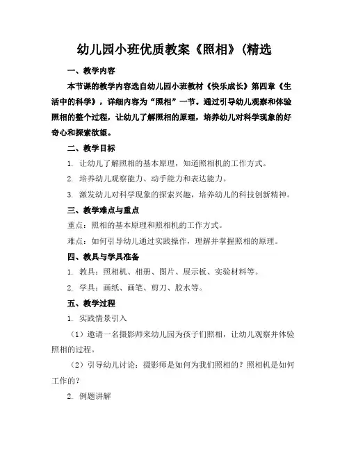 幼儿园小班优质教案《照相》(精选
