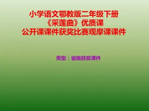 小学语文鄂教版二年级下册《采莲曲》优质课公开课课件获奖课件比赛观摩课课件B005