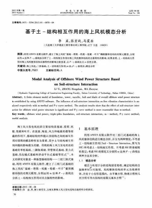 基于土-结构相互作用的海上风机模态分析