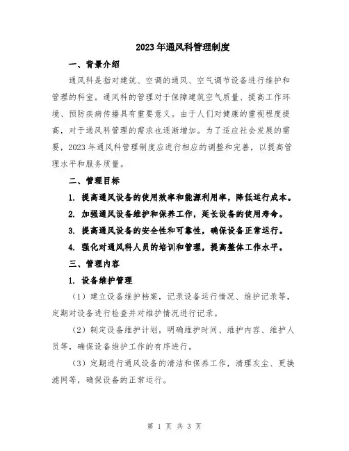 2023年通风科管理制度