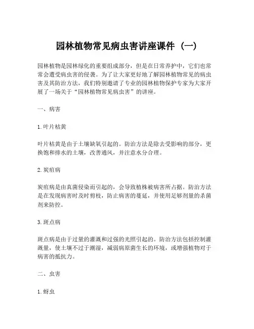 园林植物常见病虫害讲座课件 (一)