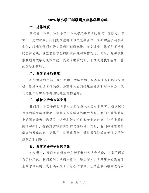 2024年小学三年级语文集体备课总结