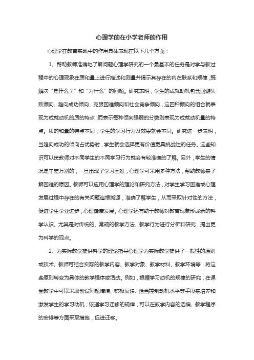 心理学的在小学老师的作用